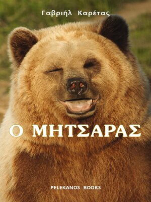 cover image of Ο Μητσάρας